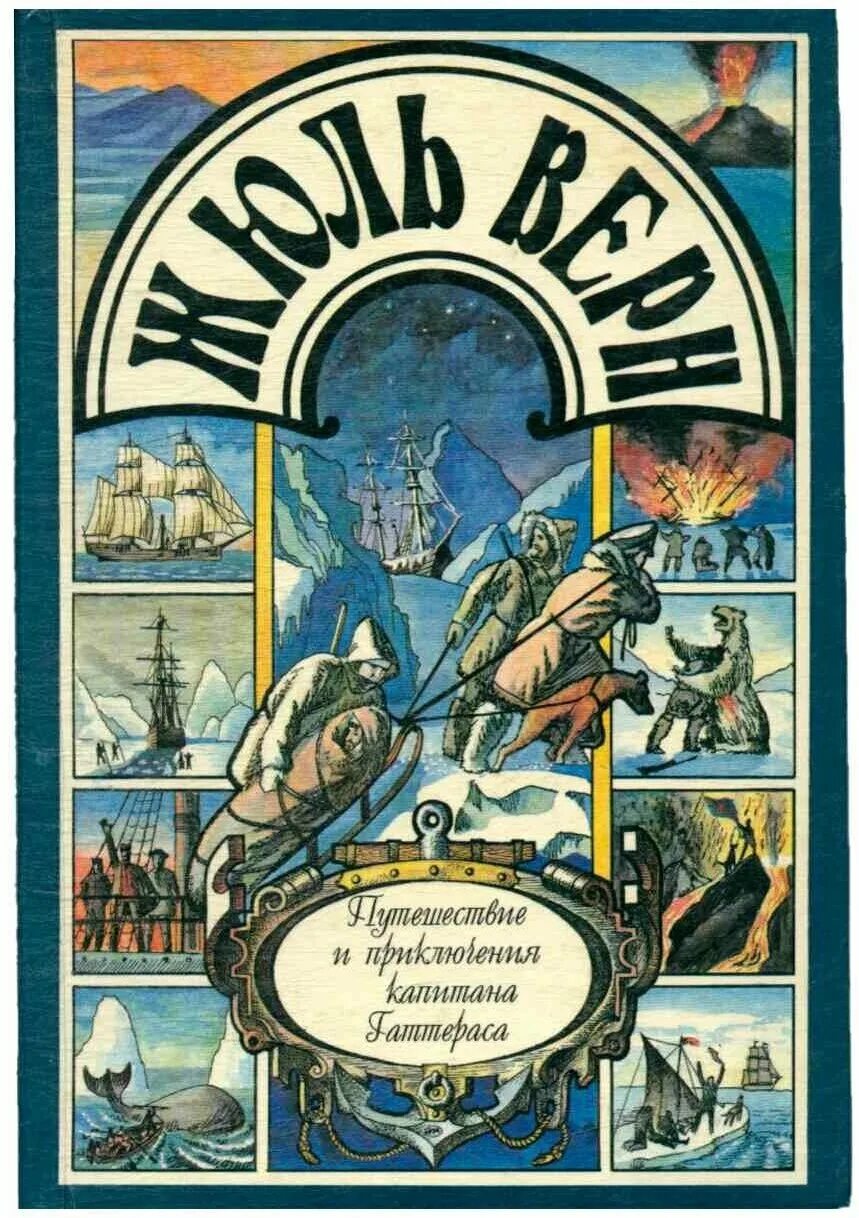 жюль верн путешествие к центру земли обложки книги. приключение капитана гаттераса книга. жюль верн путешествие стипендиатов. приключения жюля верна книга. жюль верн дети капитана гранта.