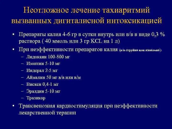Тахиаритмия помощь. Средство используемое при сердечных тахиаритмиях. неотложная помощь при тахиаритмиях. препарат для купирования тахиаритмии. препарат для лечения желудочковых тахиаритмий.
