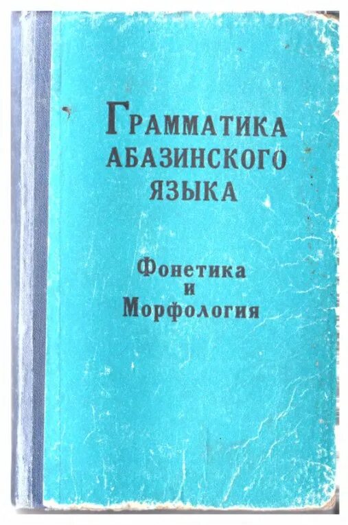Абхазский язык самоучитель. Книги на абазинском языке. Абазинско русский словарь. Нагайбакский словарь. Книги по функциональному анализу.