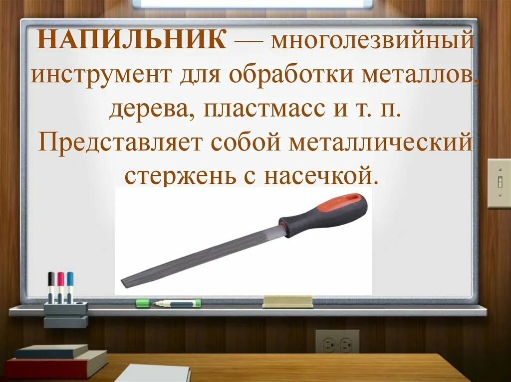 Т п а представляет. Многолезвийный инструмент для обработки металлов. Презентация о напильниках. Напильник представляет собой. Инструменты для презентации.