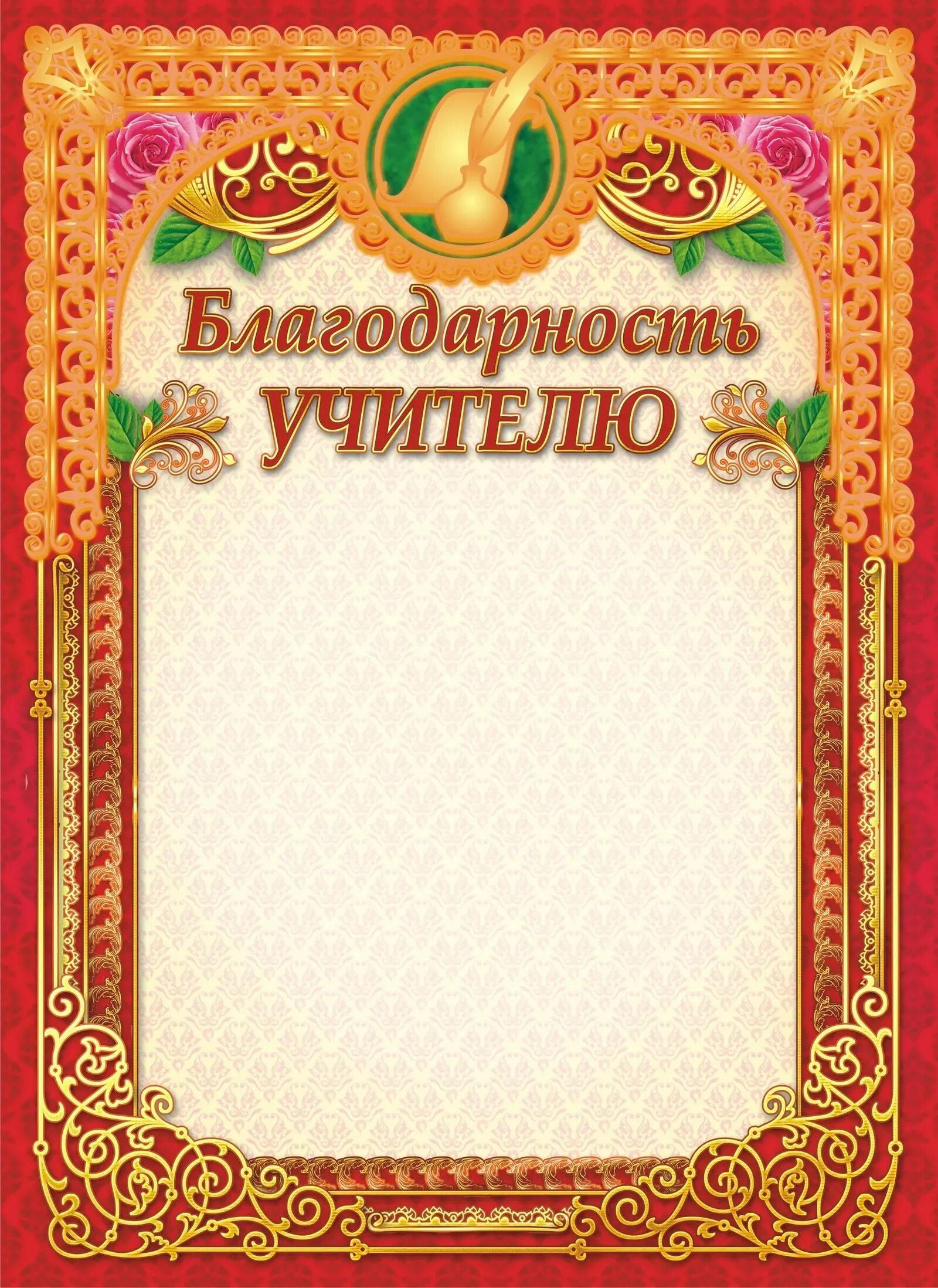 Благодарность 1 класс. Благодарность учителю. благодарность учителю шаблон. благодарственная грамота. благодарственная грамота учителю.