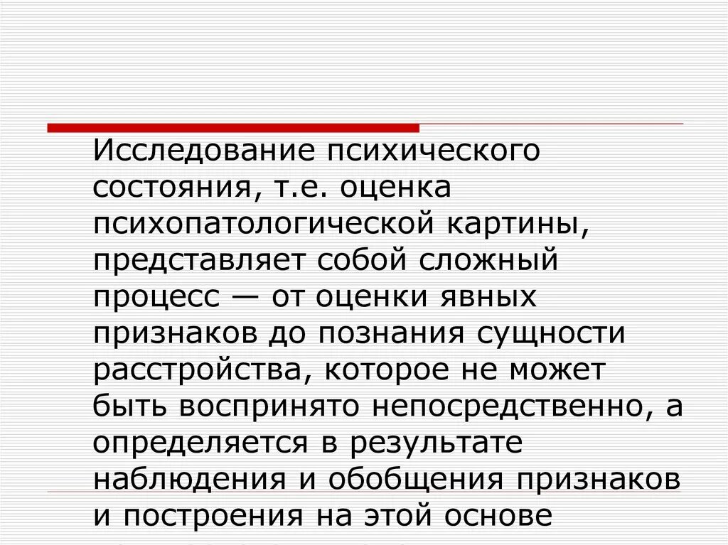 Исследовании психических состояний. Оценка психического состояния. Исследование психического статуса. Оценка психологического статуса.