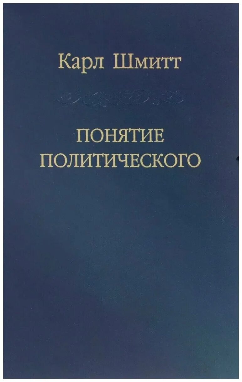 лео штраус политическая философия. политическая теология шмитт. шмитт политическая теология. шмитт политическая теология. карл шмитт.