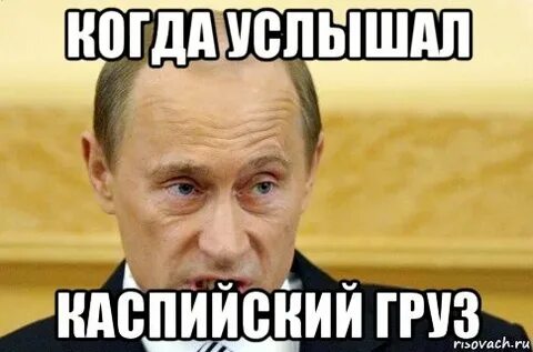 Про каспийский груз