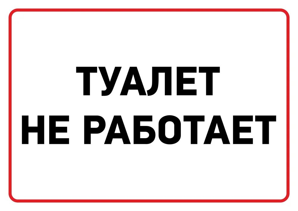 Прибери 1. Туалет не работает табличка. Туалет временно не работает. Объявление туалет не работает. Временно не работает табличка.