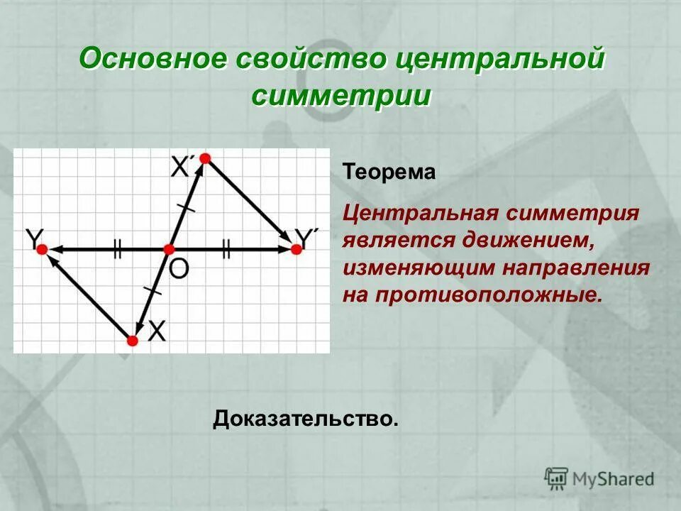 Центральная симметрия является движением. Центральная симметрия является движением. Осевая симметрия является движением. Основные свойства центральной симметрии. Докажем что осевая симметрия является движением.