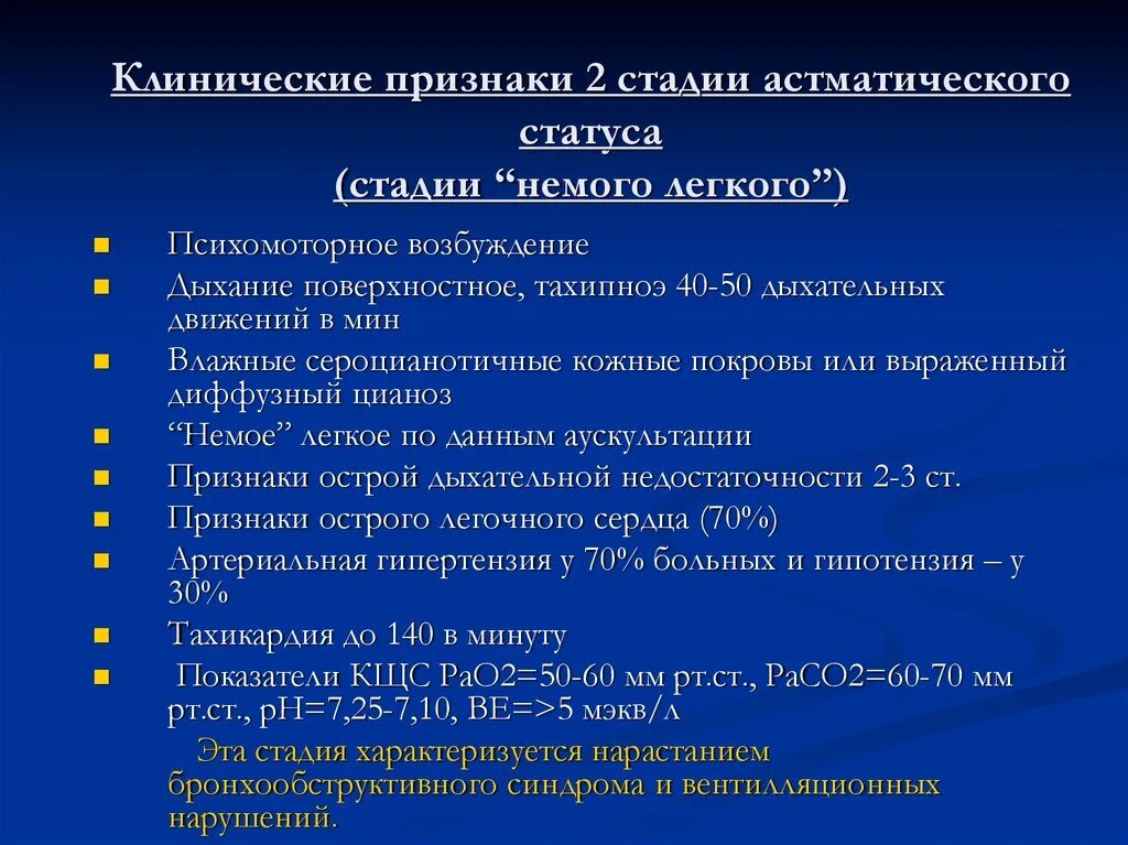 Астматический статус рекомендации. Астматический статус 2 стадии признаки. Клинические стадии астматического статуса. Астматический статус клинические проявления. Астматический статус 3 стадии.