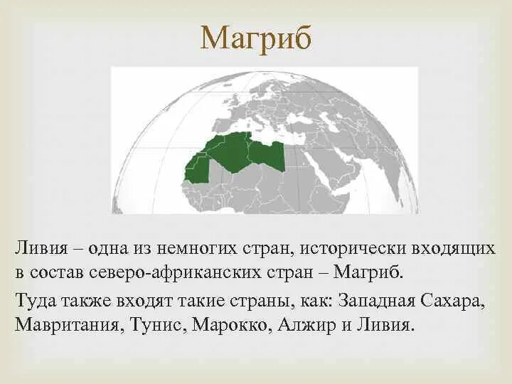 Страны арабского магриба. Страны союза арабского магриба на карте. союз арабского магриба страны африки на карте. союз арабского магриба страны. союз арабского магриба страны африки.