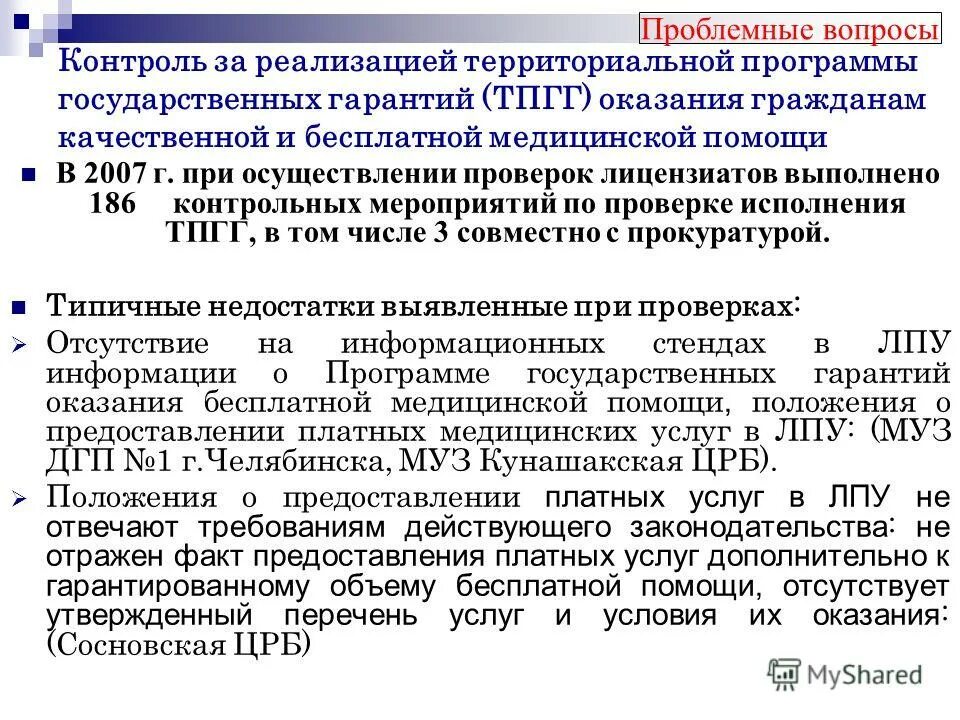 Территориальная программа гарантии. Территориальная программа государственных гарантий. что не входит в территориальную программу государственных гарантий?. реализация территориальной программы это что?. нарушение при проведении мероприятий по контролю црб.