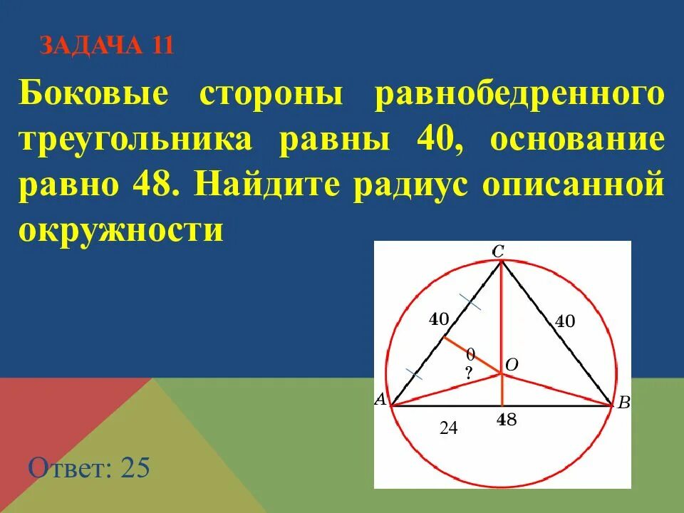 Радиус описанной окружности равнобедренного треугольника. Боковая сторона равнобедренного треугольника равна. Радиус описанной окружности равнобедренн. Радиус jписанной окружности равнобедренного треугольника.