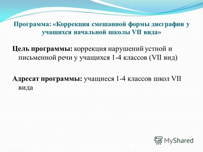 Коррекционная программа для 1 класса. Коррекционная программа вида 07. адресат программы-уровень обучающегося. что такое программа 7 вида в школе.