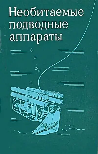 Проект 10831. Анпа клавесин-2р-пм. Автономные необитаемые подводные аппараты. Классификация подводных аппаратов. Классификация подводных аппаратов.