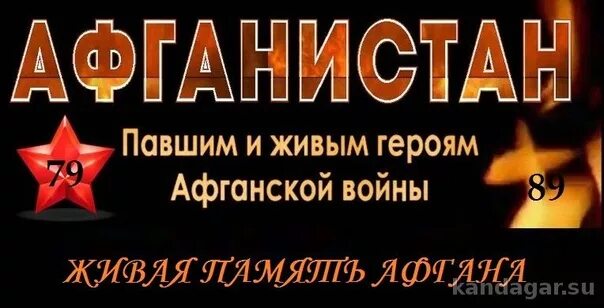 Помните герои живы. Свеча памяти Афганистан. Свеча памяти афганцам. День памяти павших в афганской войне. Живая память Афгана.