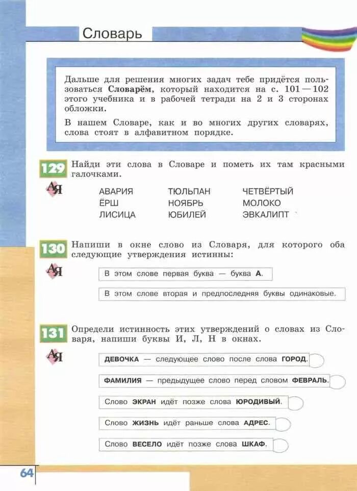 Информатика 3 класс рудченко семенов перспектива. Определи истинность утверждений напиши буквы и л н в окнах. информатика 3 класс тетрадь рудченко. определи истинность утверждений напиши буквы и л н в окнах 2 класс.