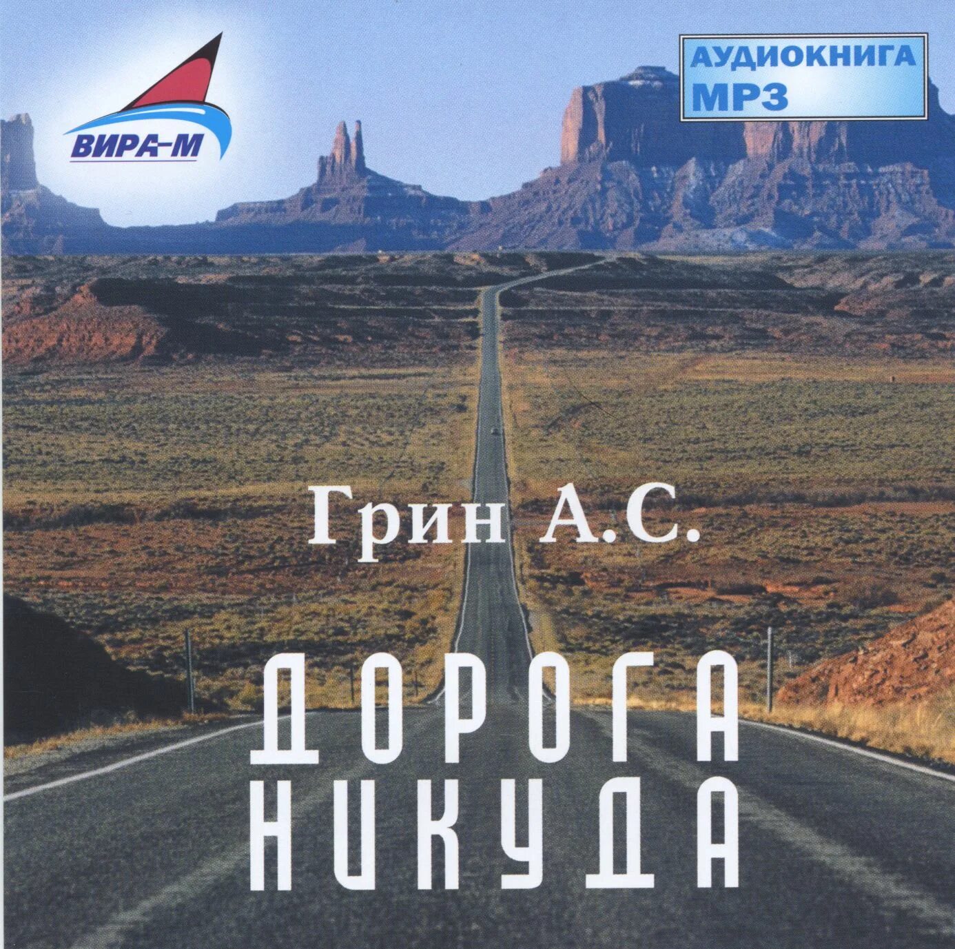 Дорога домой аудиокнига. Дорога жизни книга. Дорога аудиокнига слушать. Маккарти к. Дорога аудиокнига слушать.