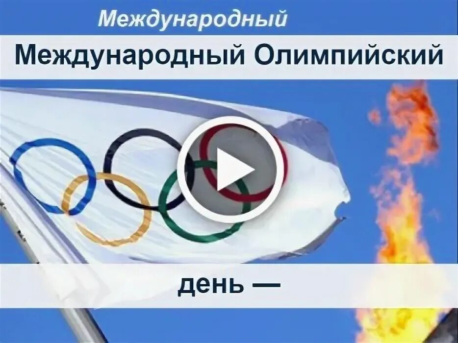 Дата ежегодного международного олимпийского дня