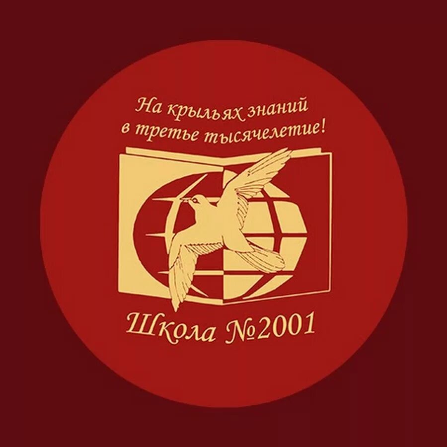 Школа 2001 Бирюлево Западное. Школа 2001 логотип. Школа 2001 Москва.
