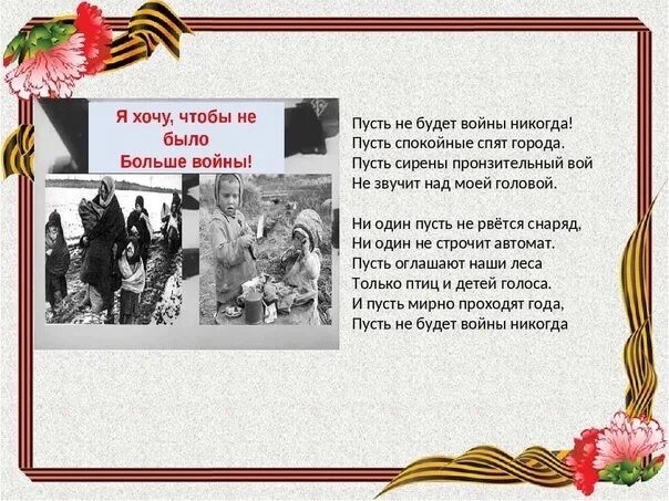 Чтобы не было войны. Стих пусть не будет войны никогда. Стихотворение чтобы не было войны. Стих чтобы не было больше войны. Песня родина пусть кричат