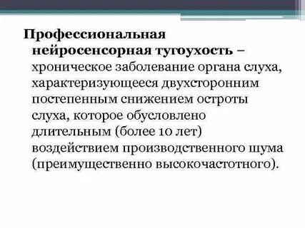 Слух на профпригодность