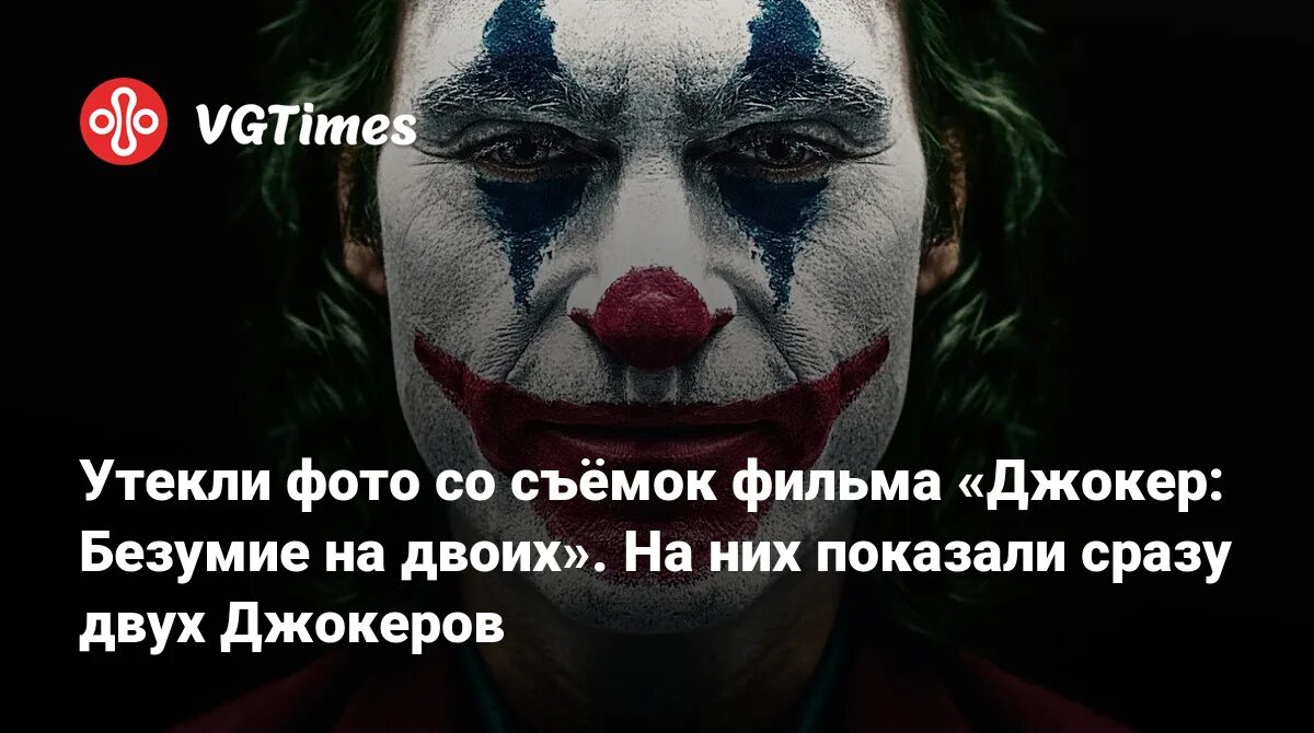 Джокер 2 безумие на двоих дата выхода. Джокер безумие на двоих. Джокер: безумие на двоих (2024). Джокер 2 безумие на двоих. Джокер безумие на двоих съёмки.