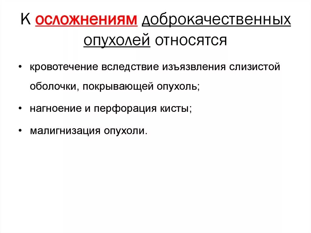 Осложнения злокачественных опухолей. Последствия доброкачественной опухоли. Осложнения доброкачественной опухоли. Осложнения при доброкачественных опухолях. Найти осложнение