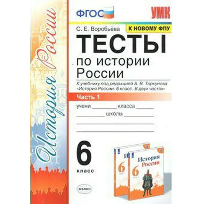 Торкунов тесты 7 класс. Тесты к учебнику истории 6 класс торкунова. история россии торкунов. воробьева история 6 класс история россии тесты в 2 частях торкунов. торкунов история россии 6 класс.