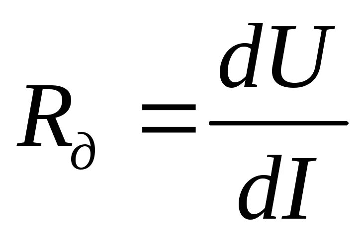 Формула диода. Дифференциальное сопротивление диода. Диф сопротивление диода. Дифференциальное сопротивление формула. Определить дифференциальное сопротивление стабилитрона.