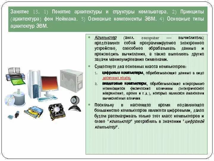 Архитектура компьютера ЭВМ. Понятие архитектуры компьютера. Понятие архитектуры компьютера. Принципы фон Неймана.. Архитектура и структура компьютера. Какой принцип заложен