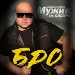 Мужик из сибири песня мама