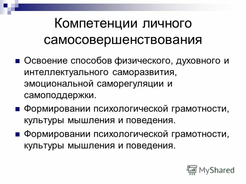 Персональная компетенция. Компетенция самосовершенствования. Компетенция личного самосовершенствования. Компетенция личностного самосовершенствования. Формирование компетенции личностного самосовершенствования.