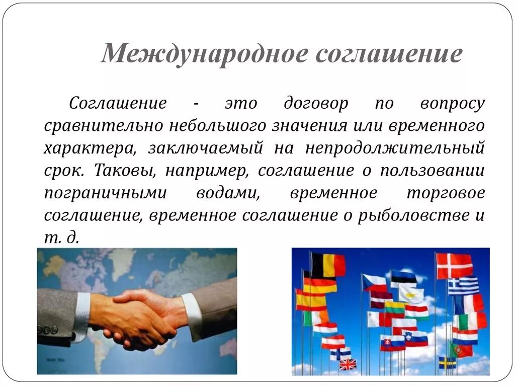 Международные соглашения. Соглашение в международном праве. Договор между странами. Международные договоры и соглашения.