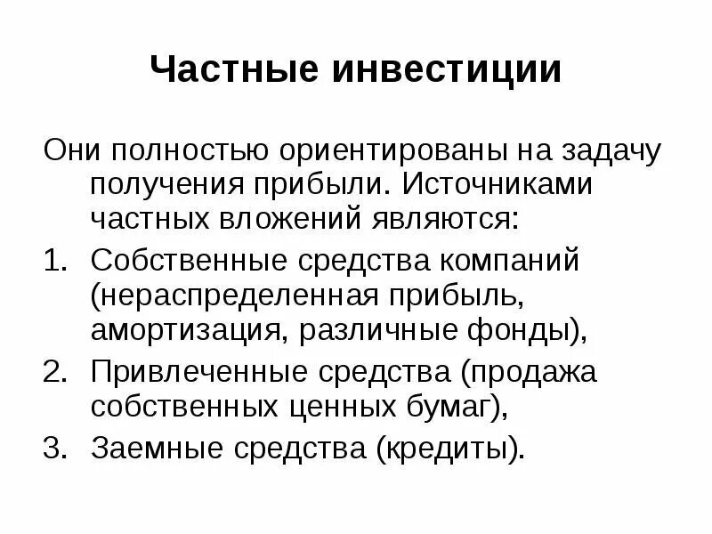 Инвестиции это. Частные инвестиции. примеры частных инвестиций. частные и публичные инвестиции. частные инвестиции пример.