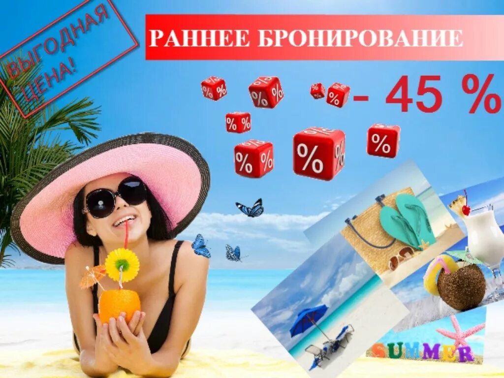 раннее бронирование лето. скидка на раннее бронирование. раннее бронирование лето. скидка на раннее бронирование. раннее бронирование тура.
