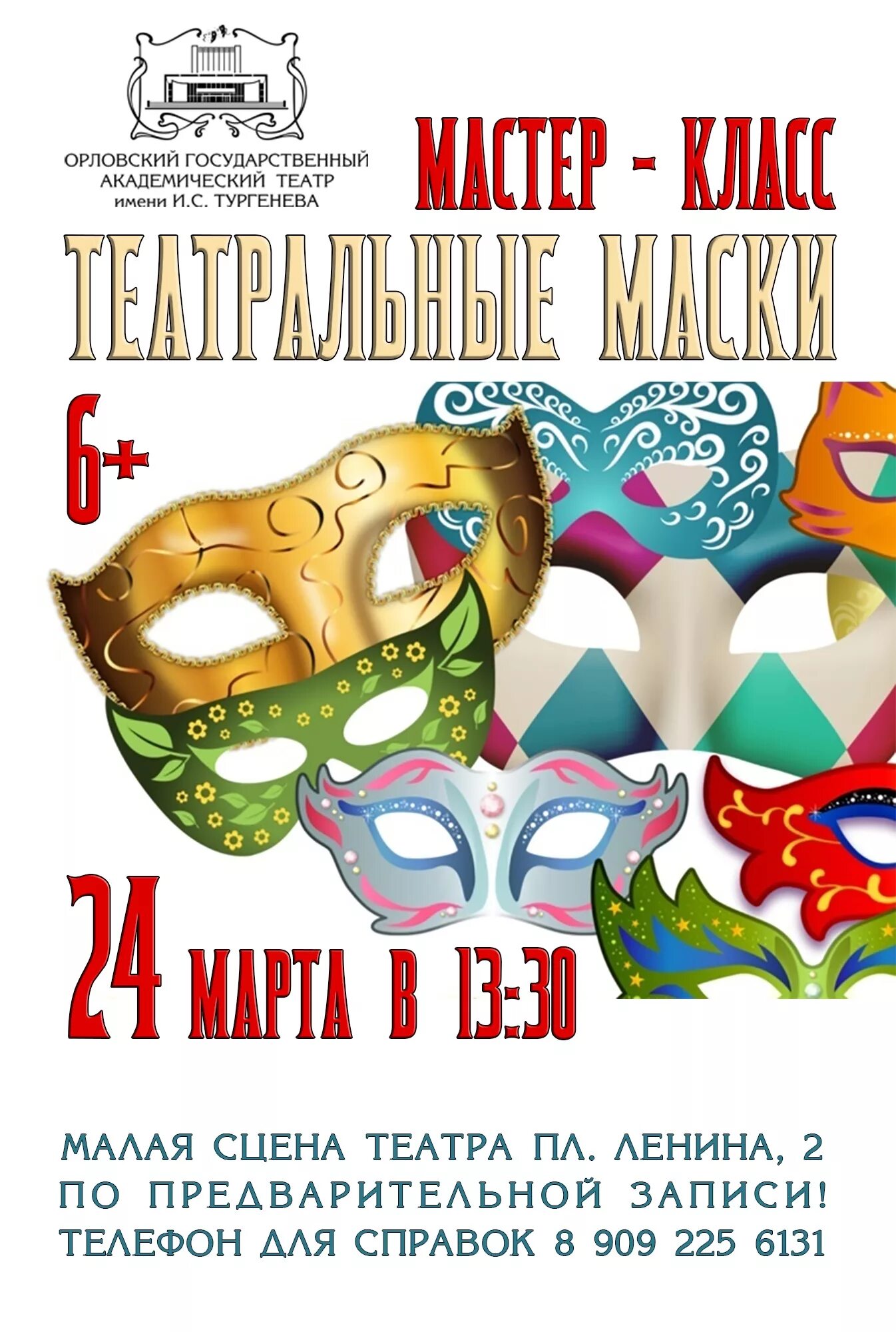 карнавал реклама. театр маска москва афиша. афиша театра. фитша. мастер класс по актерскому мастерству.