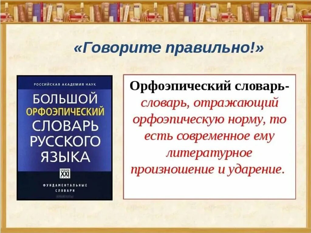 Русский словарь как правильно пишется. Орфоэпический словарь. Орфоэпический словарь русского языка. Орфоэпический словарь словарь. Проект орфоэпический словарь.