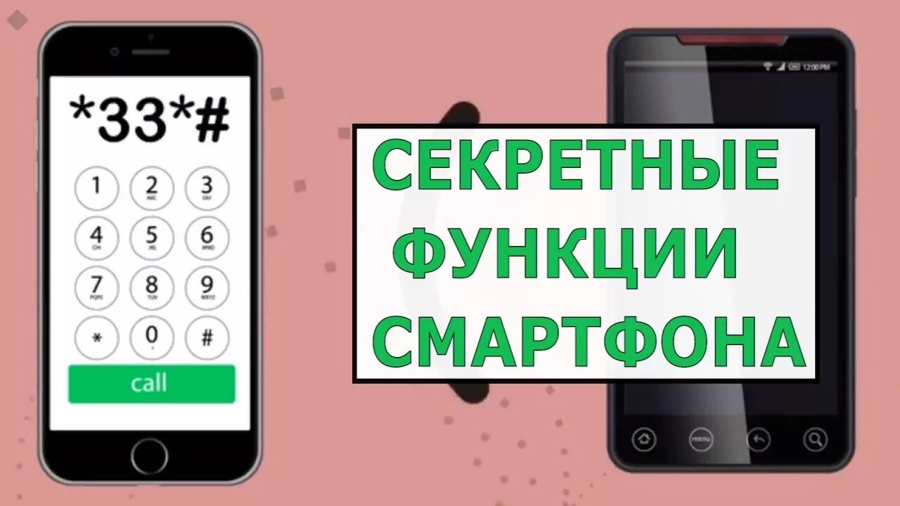 Русские тайно на телефон. Секретные функции. Функционал смартфона. Секретный телефон. Секретные функции телефона андроид.