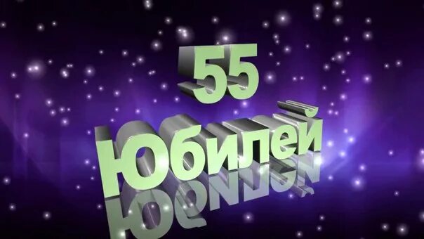 Видео юбилея 55 лет. С юбилеем 55. Заставка с юбилеем. 55 Лет юбилей мужчине татарча.