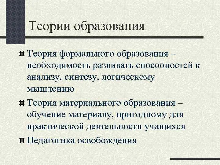 Задачи теории обучения. Теория образования. Теория материального образования в педагогике. Теория формального образования. Теория формального образования в педагогике.