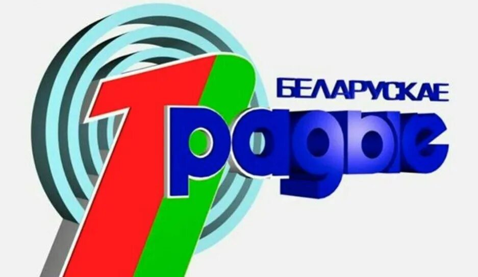 Национальное радио беларусь. Первый национальный канал. Беларусь (радиостанция). День радио в беларуси. Первый национальный телеканал беларуси логотип.