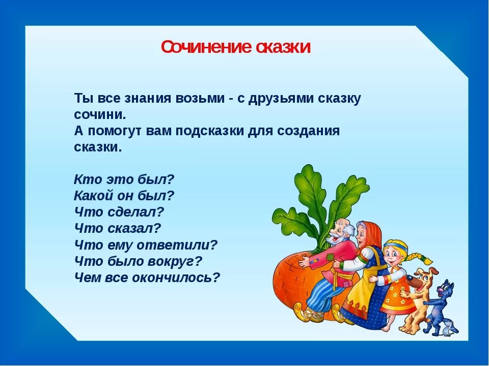 Прочитать какую нибудь сказку. Сочинить сказку. Придумать сказку. Сочинение сказки. Как написать сказку.