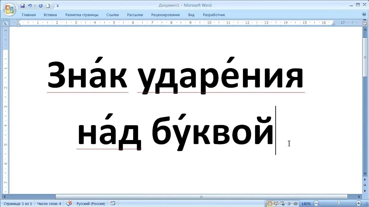 Значимость знак ударения. Знак ударения. Знак ударения над буквой. Значок ударения над буквой. Знак ударения в Ворде над буквой.