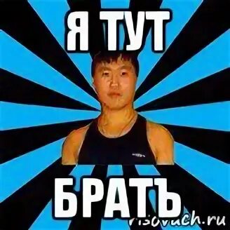 Тут брат