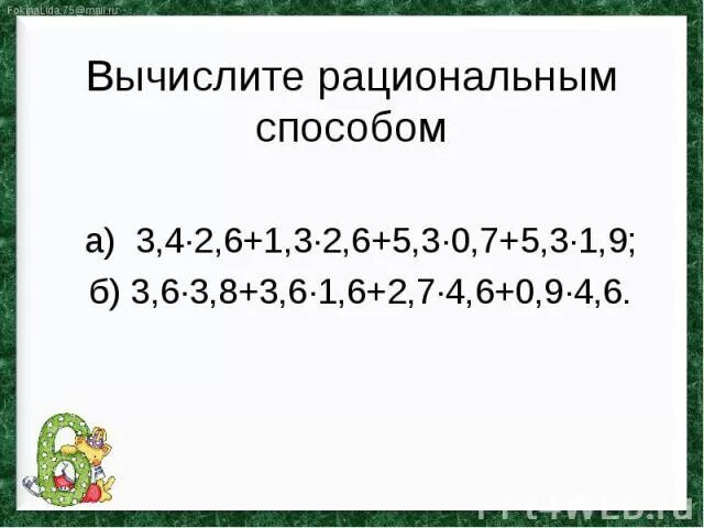 Вычислите рациональным способом. Как вычислить рациональным способом. Вычислить рациональным способом 6 класс десятичные дроби. Рациональные примеры десятичные 6.