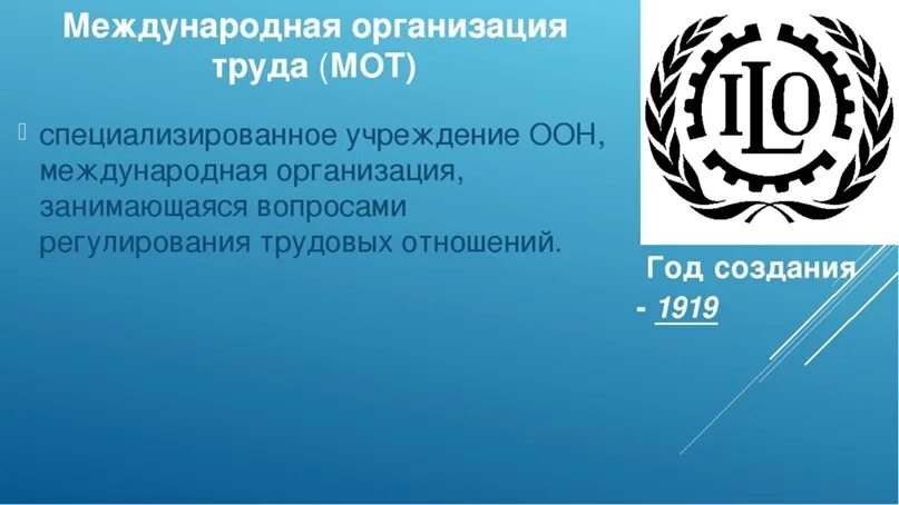 Международная организация труда. Мот Международная организация. Мот ООН. ООН И мот конвенции.