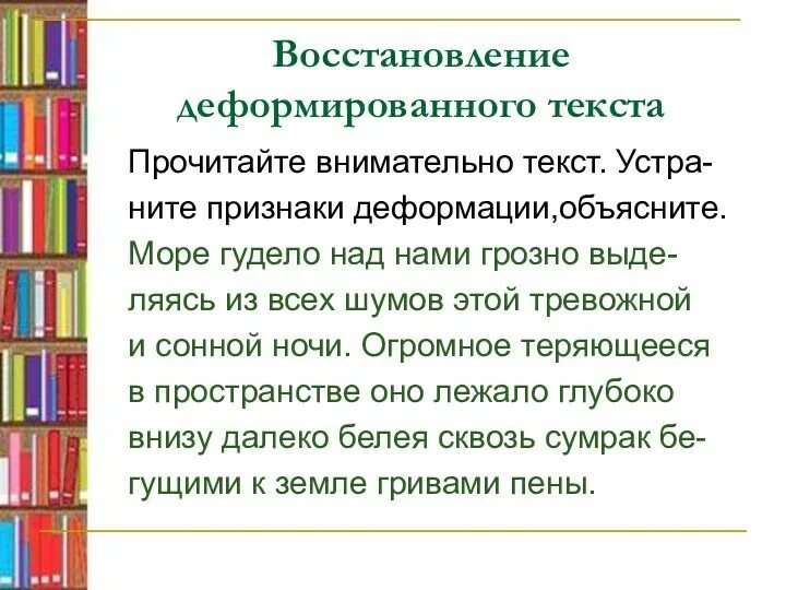 Восстановление деформированного текста 1 класс. Восстановление деформированного текста. Чтение деформированного текста. Работа с деформированным текстом. Деформированный текст.