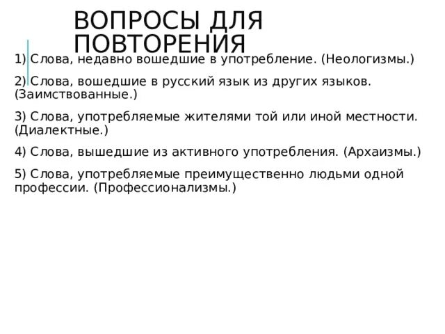 Недавно вошедшие слова. Слова недавно вошедшие в употребление. Слова недавно вошедшие в язык. Слова недавно вошедшие в употребление. Недавно вошедшие слова.