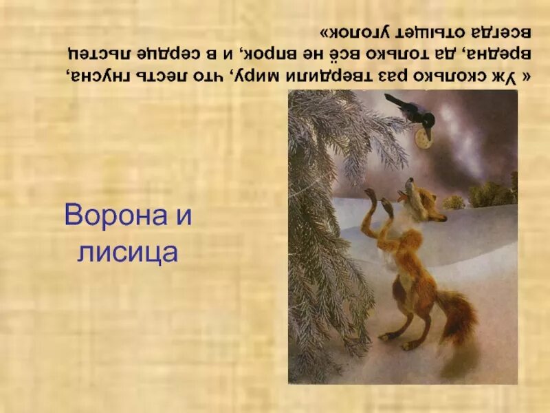 Лесть гнусна вредна из какой басни. Уж сколько раз твердили миру басня. басня крылова уж сколько раз твердили миру. ворона и лисица уж сколько раз твердили миру. сколько раз твердили миру что лесть.
