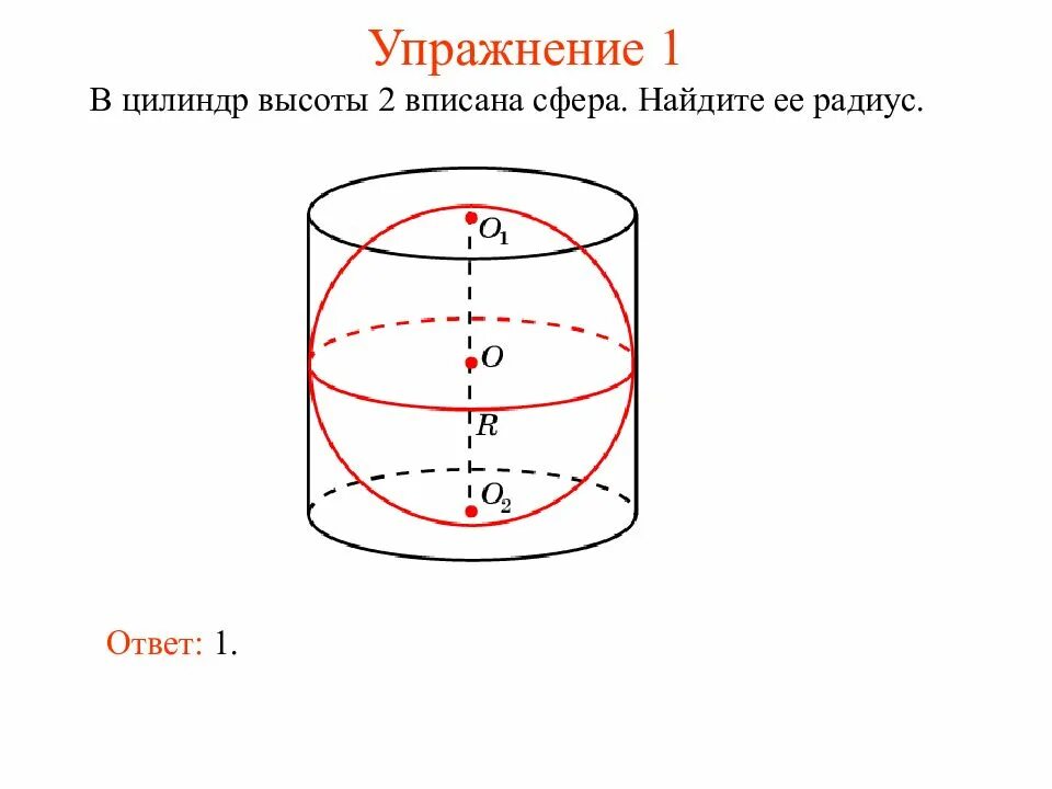 В цилиндр можно вписать. Около цилиндра радиуса 1 описана сфера радиусом 2. Сфера вписанная в цилиндр. Сфера описанная около цилиндра. Круг вписанный в цилиндр.