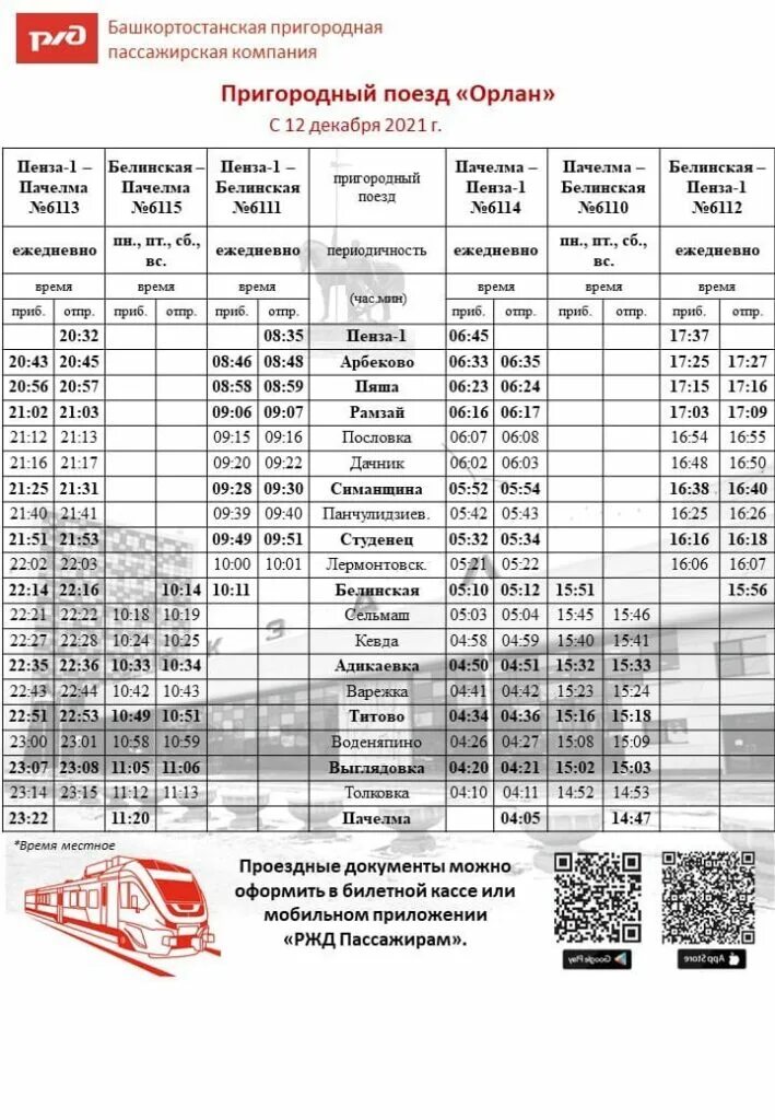 Поезд Пенза Пачелма Орлан. Расписание пригородного поезда Орлан Пенза Пачелма. Расписание поезда Пенза Пачелма. Расписание пригородного поезда Пенза Пачелма. Пригородные автобусы стоимость