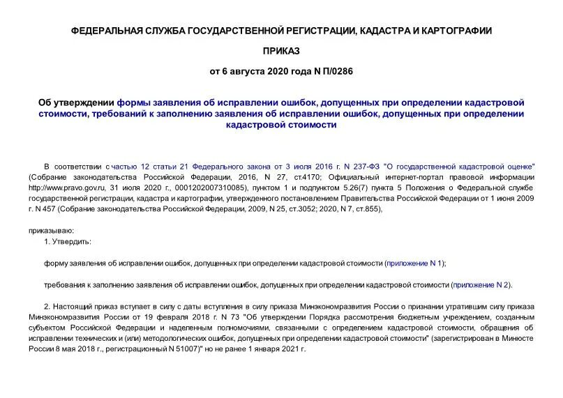 Заявление об исправлении ошибки в определении кадастровой стоимости.